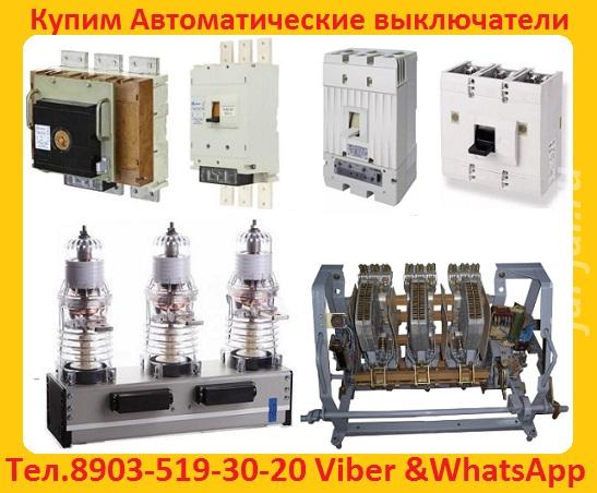 Купим с хранения или с демонтажа, Выключатели ВА-5541, ВА-5543, ВА-534 ....  Москва