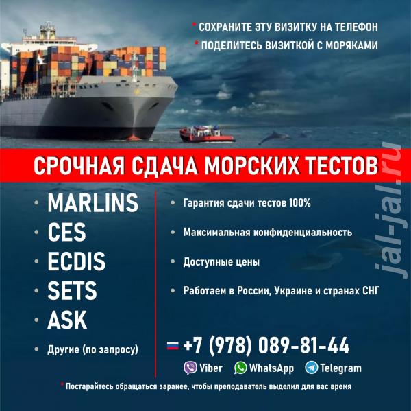 Помощь в сдаче морского теста CES, Marlins, ECDIS, ASK. Ленинградская область, Бокситогорск