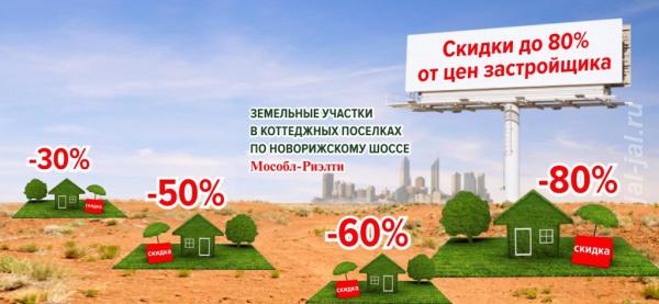 Распродажа земельных участков со скидкой 30-80 от цен застройщика.  Москва
