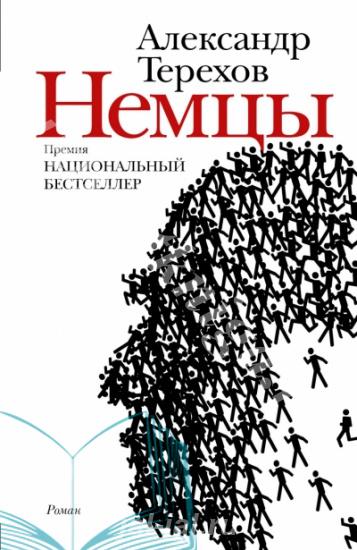 Продам книгу ТЕРЕХОВ А. М. НЕМЦЫ. Самарская область, Тольятти