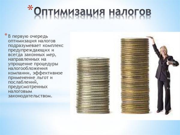Минимизация налогов для Вашего бизнеса.  Москва