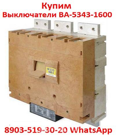 Купим Выключатели Автоматические ВА-5343. 1600-2000А. в любом состояни ....  Москва