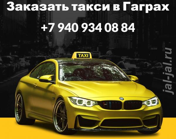 Такси Гагра Абхазия фиксированные цены..  Москва