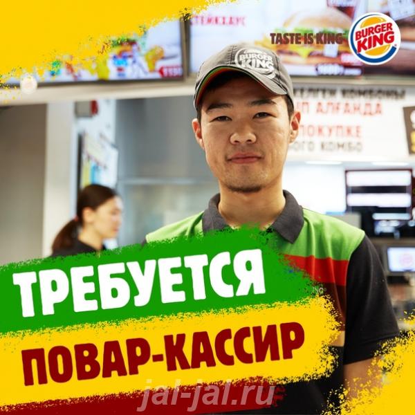 Повар-кассир в ресторан Бургер Кинг.  Москва
