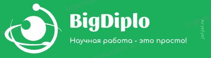 BigDiplo Пишем курсовые, дипломные, магистерские работы по экономике и .... Ямало-Ненецкий АО,  Салехард