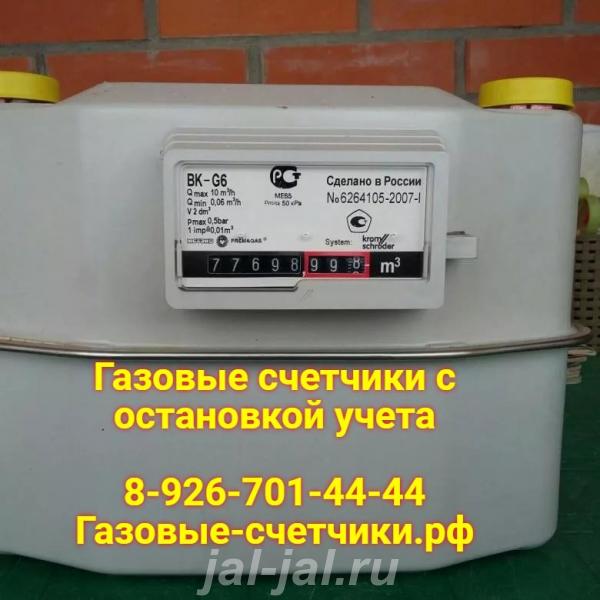 Экономные Газовые счетчики с остановкой расхода газа.  Москва