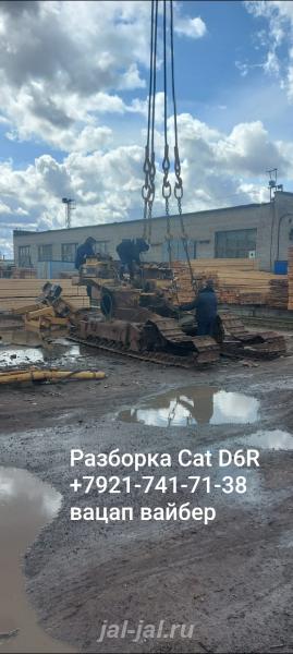 Запчасти Cat D6R разборка телеги, двигатель, трансмиссия, цилиндры. Ленинградская область, Бокситогорск