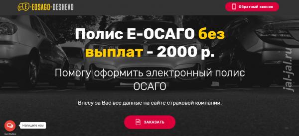 Купить Полис Е-ОСАГО без выплат - 2000 р.  Москва