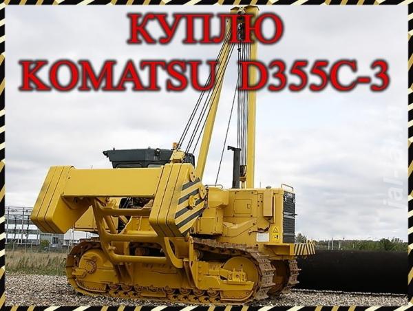 Куплю трубоукладчик Komatsu D355C-3.  Москва