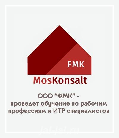 ООО ФМК - проведет обучение по рабочим профессиям и ИТР специалистов.  Москва