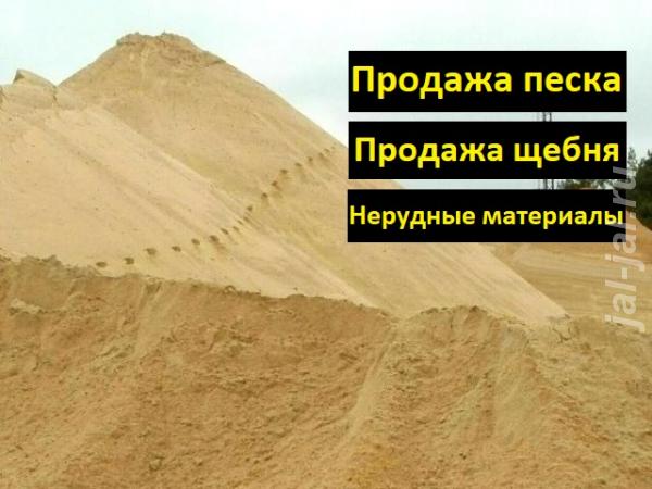 Продам песок, щебень и другие нерудные материалы.  Москва