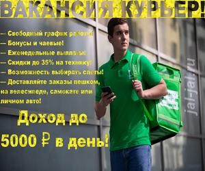 Курьер по доставке еды Delivery Club - до 5000 руб. в день.  Москва