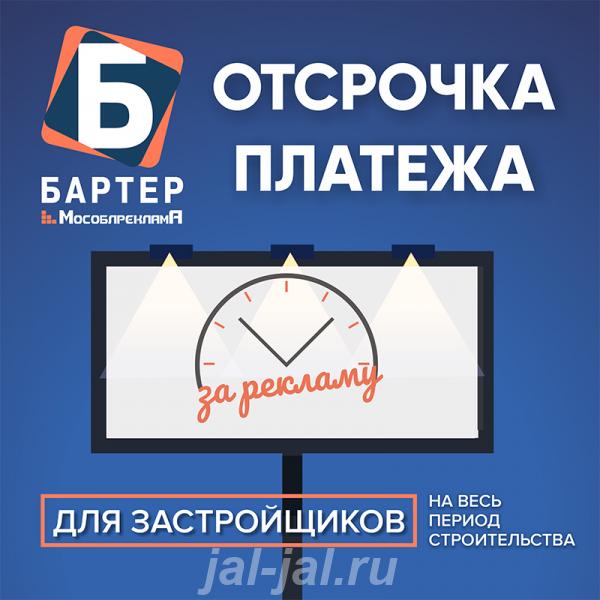 Отсрочка по оплате рекламы на весь период строительства..  Москва