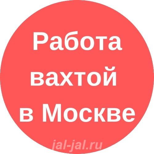 Трудоустройство в Москве и Московской области Подмосковье.  Москва