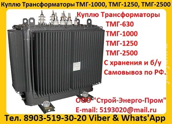 Купим Трансформаторы ТМГ-1250 10 0, 4. Наличный и безналичный расчет.  .... Московская область, Истра