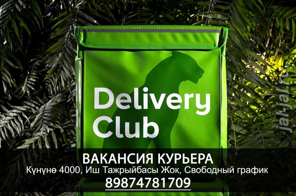 Ведется срочный набор Авто и Пеших курьеров в компанию Delivery Club.  Москва