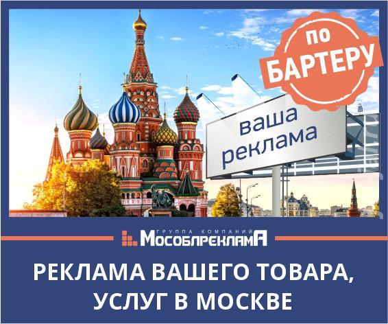 Бартер на наружную рекламу в Москве и М. О..  Москва