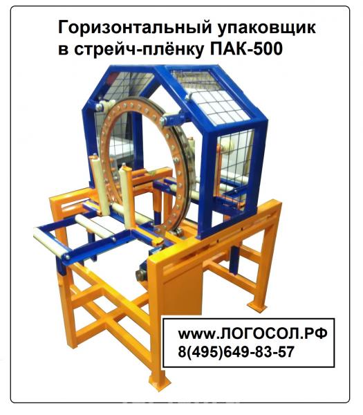 Горизонтальный упаковщик в стрейч-пленку ПАК-500 - 2500.  Москва