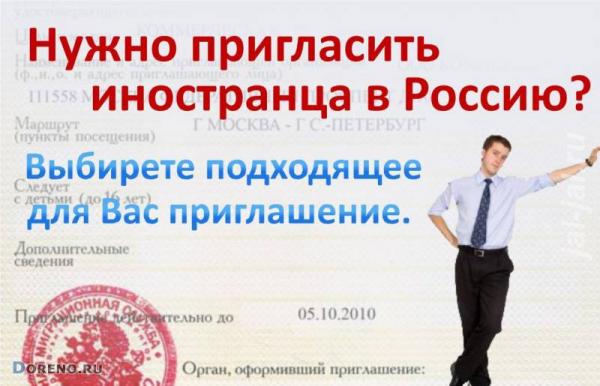 Помощь в оформлении приглашений для иностранцев в Россию.  Москва
