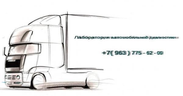 Диагностика грузовиков перед покупкой, ютуб канал Специалист Автодиагн ....  Москва