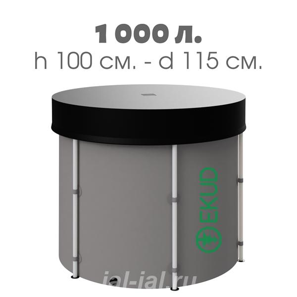 Новая складная ёмкость бак бочка для воды EKUD 1000 литров с крышкой h ....  Москва