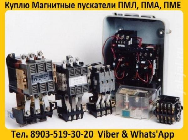 Купим Магнитные пускатели ПМА-3100, ПМА-4100, ПМА-5100, ПМА-6100, Само ....  Москва