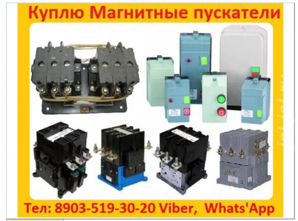 Купим Магнитные Пускатели ПМ12-025, ПМ12-040, ПМ12-063, ПМ12-100, ПМ12 ....  Москва
