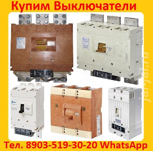 Купим Выключатели ВА-5543, ВА-5541, Производства Контактор и КЭАЗ, Сам ....  Москва