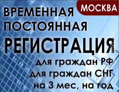 Временная регистрация в Москве.  Москва