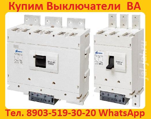 Купим на Постоянной Основе Автоматические Выключатели ВА5543, ВА5343,  ....  Москва