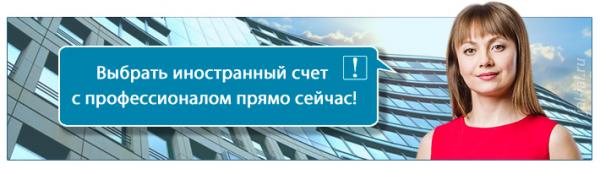 Оформление банковского счёта в иностранных банках онлайн.  Москва