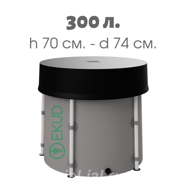 Новая складная ёмкость бак бочка для воды EKUD 300 литров с крышкой h  ....  Москва