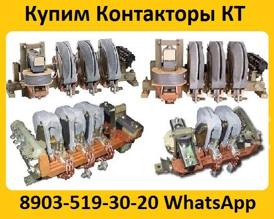 Купим Контакторы КТ -6023, КТ-6033, КТ-6043, КТ-6053, С хранения и б у ....  Москва