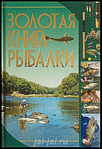 Мельников, И. В. Золотая книга рыбалки.  Москва