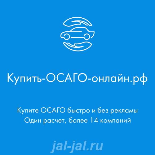 Купить ОСАГО онлайн в РФ. Алтайский край,  Барнаул