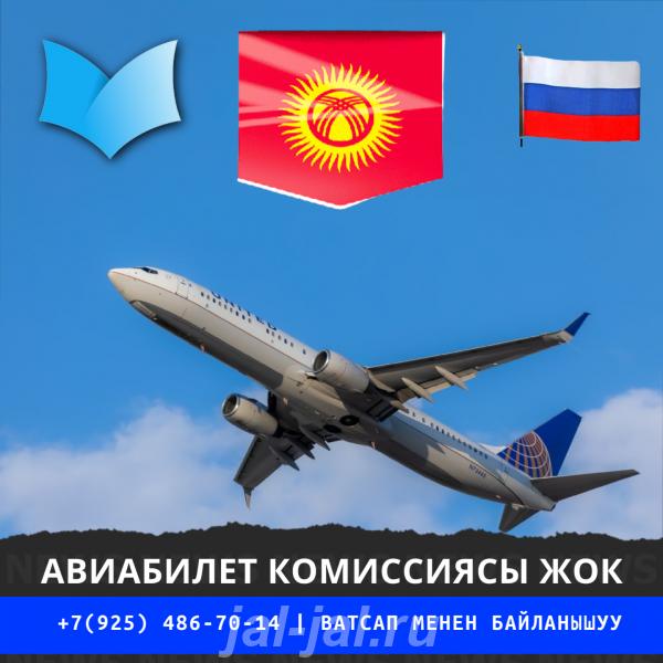 Арзан авиакасса ишеничтуу билет авиабилет авиабилеты.  Москва