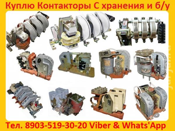 Купим Контакторы КТ-6023 160А КТ-6033 250А КТ-6043 400А КТ-6053 630А С ....  Москва