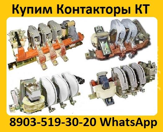 Постоянно Покупаю Дорого Контакторы КТ-6033, КТ-6043, КТ-6053, С хране ....  Москва