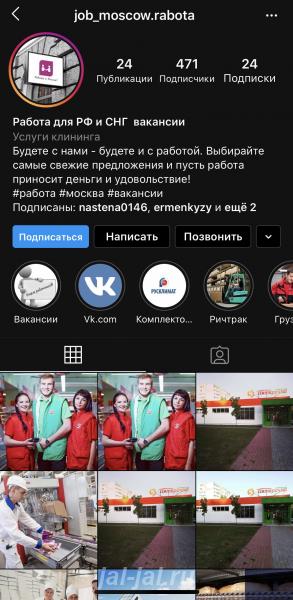 Жумуш инстаграмм канал.  Москва