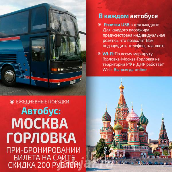 Автобус Москва - Горловка.  Москва