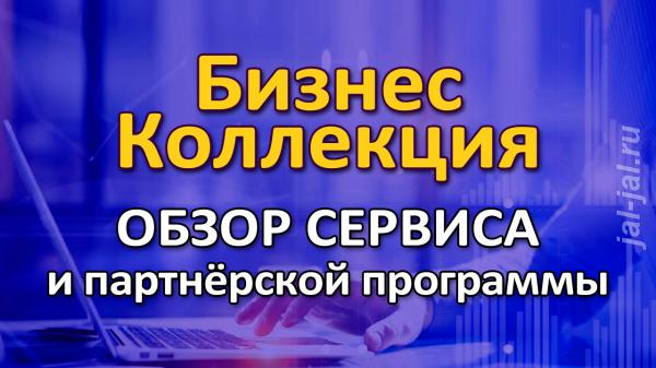 Бизнес-Коллекции. Продвижение и заработок в интернете. Мурманская область,  Мурманск