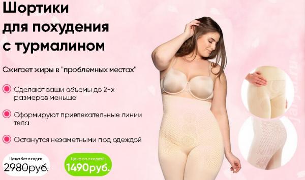 Шортики для похудения с турмалином - Мягко корректирует фигуру.  Москва