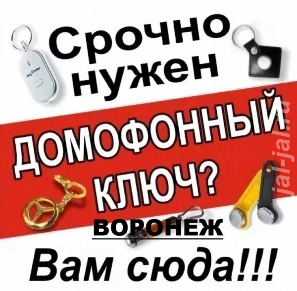 ключи для любых домофонов в Воронеже.