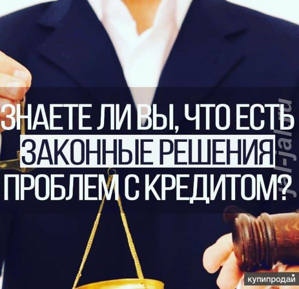 Юридическая помощь должникам по кредитам. Кемеровская область,  Кемерово