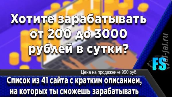 41 сайт для заработка от 200 до 3000 рублей в сутки.  Москва