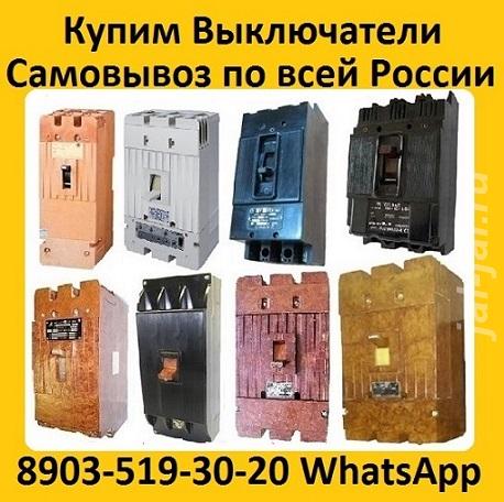Купим Автоматические Выключатели А3798, А3796, А3794, А3793, А3792, С  ....  Москва