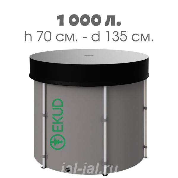 Новая складная ёмкость бак бочка для воды EKUD 1000 литров с крышкой h ....  Москва