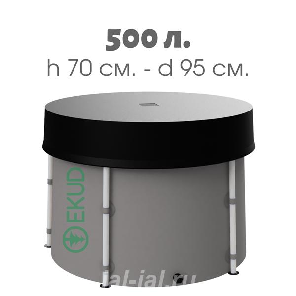 Новая складная ёмкость бак бочка для воды EKUD 500 литров с крышкой h  ....  Москва