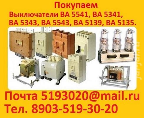 Купим Выключатели А3796, А3793, А3794, А3795, А3798, и др. Самовывоз п ....  Москва